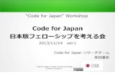 Codefor japan workshop 20131114_fellowship program