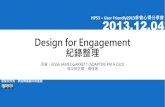 Design for Engagement,Jesse James Garrett(HP53 – User Friendly 2013參會心得分享會)