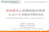 使用者中心的網站設計原則 以英國政府入口網gov.uk 為例 / 悠識 蔡明哲