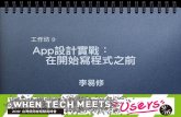 2011/09/16 Taiwan UX Summit: App設計實戰：在開始寫程式之前