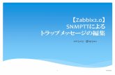 【Zabbix2.0】snmpttによるトラップメッセージの編集 #Zabbix #自宅ラック勉強会
