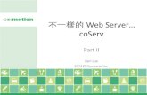 不一樣的 Web Server coServ Part II