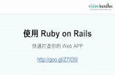 Ksdg   使用 ruby on rails 快速打造你的 web app