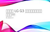 ปรับ LG G3 ให้ไวขั้นเทพ!!!