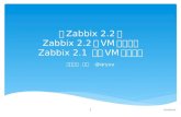 【 Zabbix 2.1 】 zabbix 2.2のVM監視機能評価 #Zabbix #自宅ラック勉強会