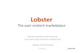 Lobster investor & accelerator summary (Russian)