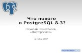 SAMag2007 Conference: PostgreSQL 8.3 presentation