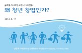 [Gsc2014 spring(1)]청년위원회 기조연설(남민우 위원장)