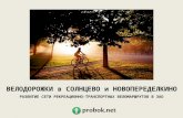 Велодорожки в Солнцево и Новопеределкино