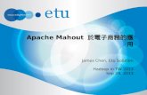 Apache Mahout 於電子商務的應用