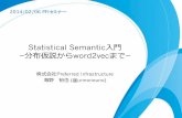 Statistical Semantic入門 ~分布仮説からword2vecまで~