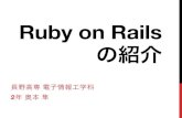 Ruby on Railsの紹介