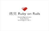 遇見 Ruby on Rails