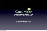 Cucumber: 小黃瓜驗收測試工具