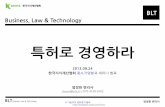 [BLT] 특허로 경영하라 - 강의안