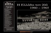ΕΛΛΑΔΑ 1960-1965