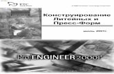 047307 582AE Pro Engineer Konstruirovanie Liteynyh i Press Form