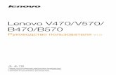 Lenovo V470&V570&B470&B570 UserGuide V1.0 (Russian)