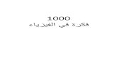 1000 فكرة فيزياء