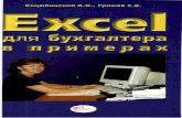 Excel для бугалтера в примерах