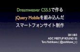 Dreamweaver CS5.5で作るjQuery Mobileを組み込んだスマートフォンサイト制作