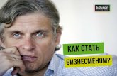 Eduson - Oleg Tinkoff - Kak stat biznesmenom