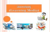 Ch4 learning media (พ.ร.บ)