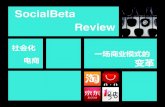 【Social beta review】社会化电商，一场商业模式的变革