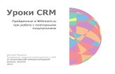 Wikimart - Уроки CRM