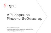 API сервиса Яндекс.Вебмастер