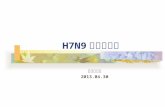 H7 n9禽流感簡介20130430