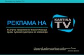 Размещение рекламы на Kartina.TV 2014