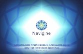Мобильное приложение Navigine с точной навигацией для торговых центров