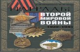 Nagradi WWII 2008 Potrashkov.S.V
