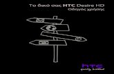 HTC Desire HD Greek