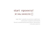 старт курса по дизайн мышлению  2012 в бизнес-инкубаторе вшэ