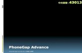 行動商務實務 - PhoneGap Advance