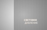 [Youdz.ru] световое давление