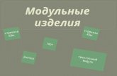 [Youdz.ru] модульные изделия