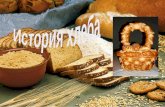 [Youdz.ru] история хлеба