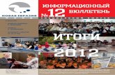 Двенадцатый выпуск информационного бюллетеня Фонда "Новая Евразия"
