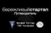 Бережливый стартап в 1 час (Lean Startup in 1 hour, Russian)