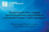 РИТ-2008: Взаимодействие отдела проектирования интерфейсов и разработчиков в agile-процессе (Юрий Ветров,