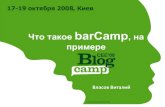 What is a barcamp - BarCamp in Saint-Petersburg Russia 2009