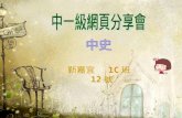 website sharing - 中華五千年 (靳嘉宜 1C12)