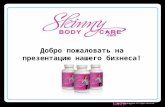 Skinny Body Care Ru