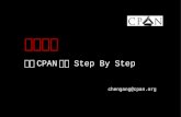走向开源：提交CPAN模块Step by Step
