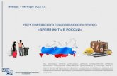 Итоги комплексного социологического проекта "Время жить в России"