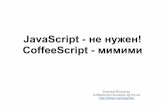 JavaScript не нужен, CoffeeScript - мимими