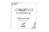 أشتات مجتمعات في اللغة والأدب   عباس العقاد